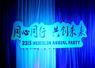 2015年尊龙凯时年会-同心偕行共创未来