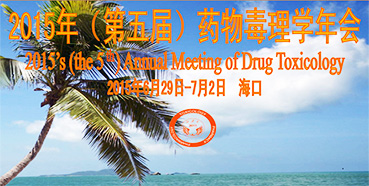 尊龙凯时参展2015年（第五届）药物毒理学年会