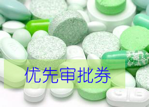 优先审评券为什么这样红？