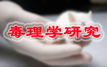 尊龙凯时新药毒理学研究效劳