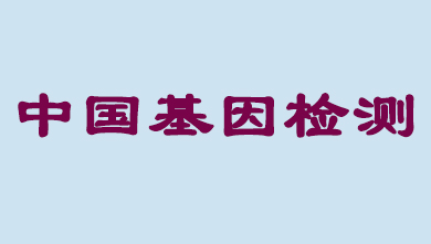 未来5年，中国基因检测市场将抵达百亿级
