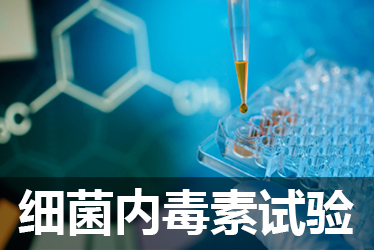 尊龙凯时细菌内毒素检测试验