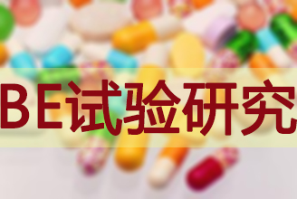 BE有价无市，临床质量狼籍待破