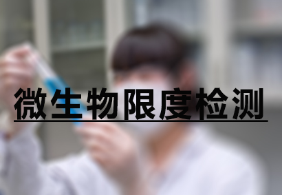 尊龙凯时微生物限度检测效劳