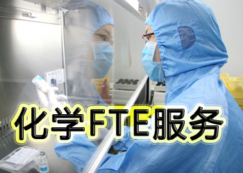 尊龙凯时化学FTE效劳