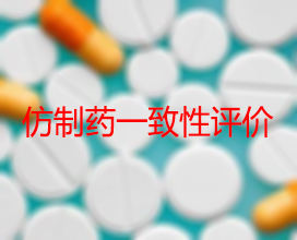 【权威解读】药品生产企业怎样开展仿制药一致性评价？