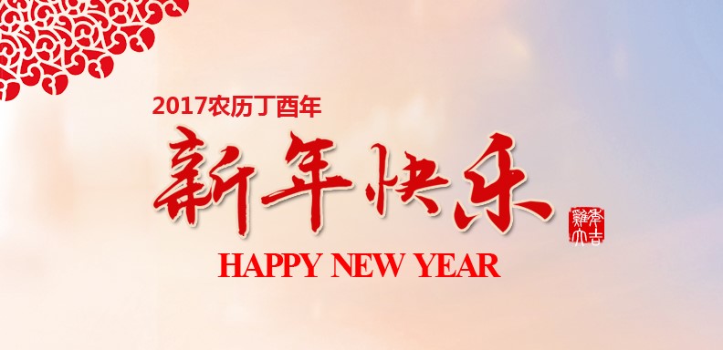 新春快乐，鸡年大吉
