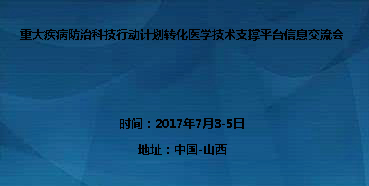 重大疾病防治科技行动妄想转化医学手艺支持平台信息交流会