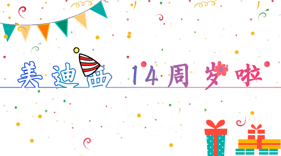 尊龙凯时14岁啦！