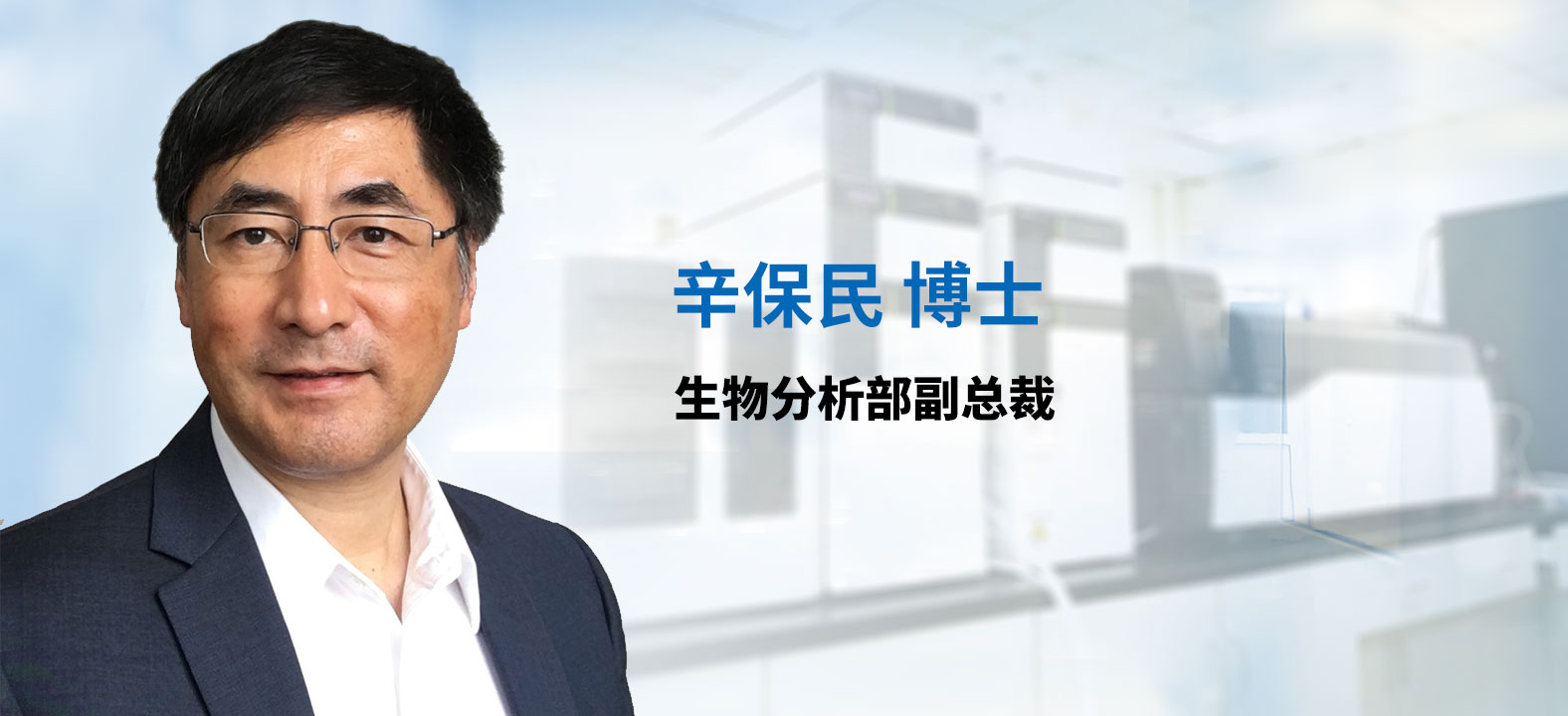 尊龙凯时生物剖析部副总裁 辛保民博士 