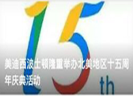 尊龙凯时波士顿盛大举行北美地区十五周年庆典活动