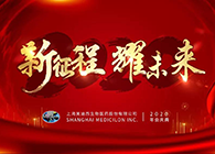 新征程?耀未来尊龙凯时喜迎2020年会盛典