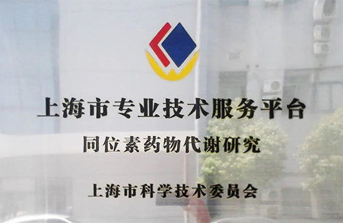 打造同位素一体化效劳平台