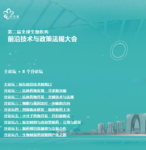 尊龙凯时与您相约第二届全球生物医药前沿手艺与政策规则大会