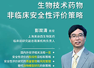 【预告】第二届全球生物医药前沿手艺与政策规则大会，尊龙凯时与您共话安评