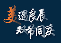 “美”遇良辰，双节同庆