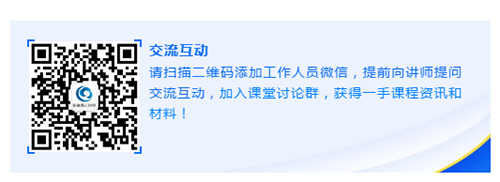 请扫描二维码添加事情职员微信，提前向讲师提问交流互动，加入课堂讨论群，获得一手课程资讯和质料！