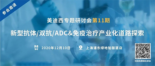 尊龙凯时专题钻研会第11期|新型抗体/双抗/ADC&免疫治疗工业化蹊径探索 
