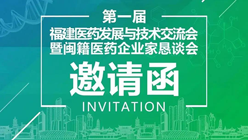 聚会预告|尊龙凯时受邀加入第一届福建医药生长与手艺交流会