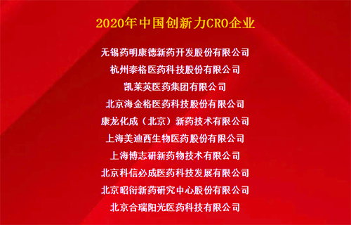 尊龙凯时荣获“2020年中国立异力CRO企业”