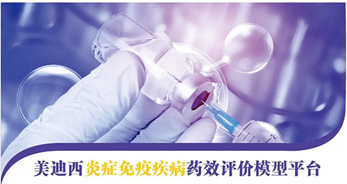 尊龙凯时炎症免疫疾病药效评价模子平台 