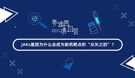 JAKs基由于什么会成为新药靶点的“众矢之的”？