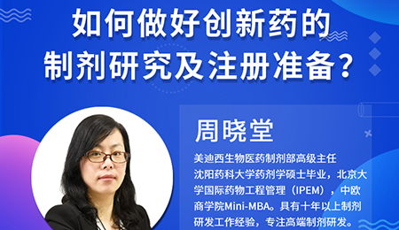 【云课堂】周晓堂：怎样做好立异药的制剂研究及注册准备？