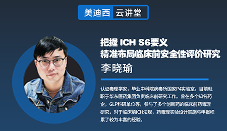 【云课堂】掌握ICHS6要义，精准结构临床前清静性评价研究
