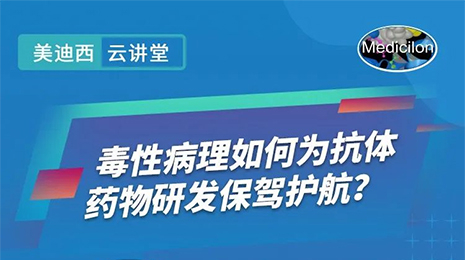 【云课堂】毒性病理如作甚抗体药物研发保驾护航？