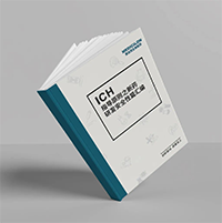 精编《ICH指导原则之新药研发清静性篇》-尊龙凯时