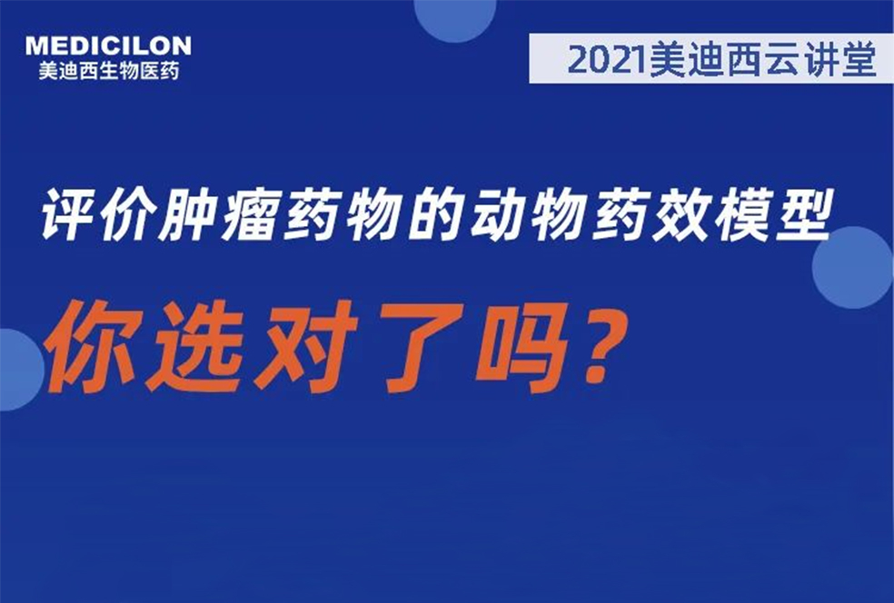 【直播预告】曹保红博士：评价肿瘤药物的动物药效模子，你选对了吗？