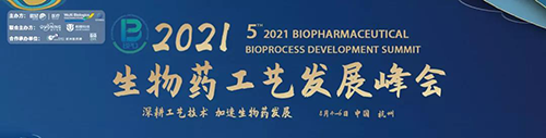 生物药工艺生长峰会