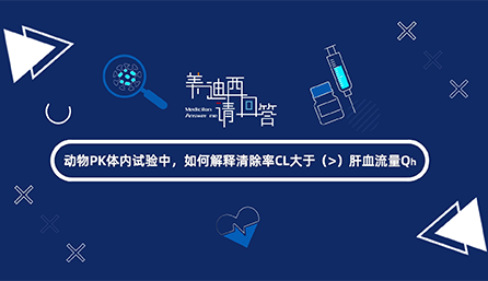 动物PK体内试验中，怎样诠释扫除率CL大于肝血流量Qh