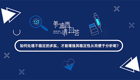 如那里置不稳固的多肽，才华增强其稳固性从而便于剖析