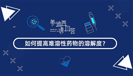 怎样提高难溶性药物的消融度？