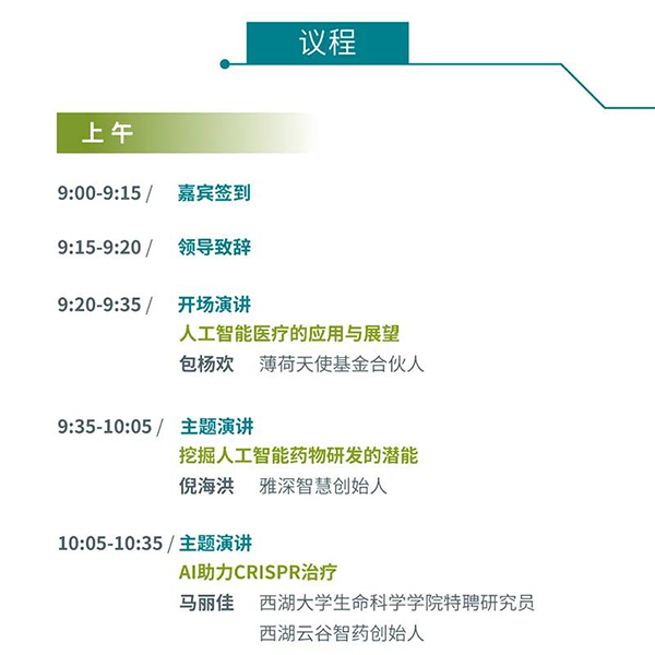 “AI赋能医疗，相助共筑未来”聚会议程