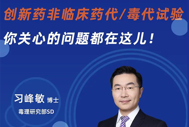 直播预告 | 立异药非临床药代/毒代试验，你体贴的问题都在这儿！