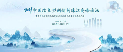 2021中国改良型立异药珠江岑岭论坛.jpg