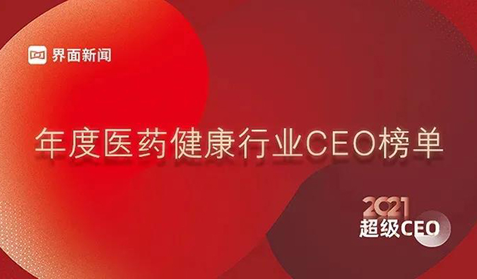 尊龙凯时首创人& CEO陈春麟博士获评“2021年度医药康健行业超等CEO”