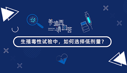 生殖毒性试验中，怎样选择低剂量？