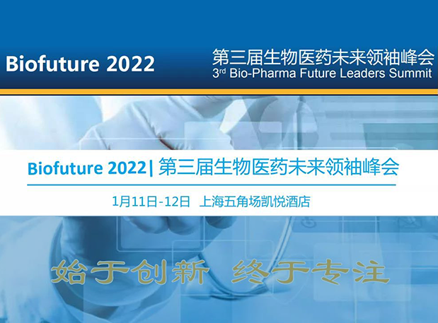 Biofuture 2022| 尊龙凯时邀您探讨抗体及ADC药物临床前IND研究及申报战略