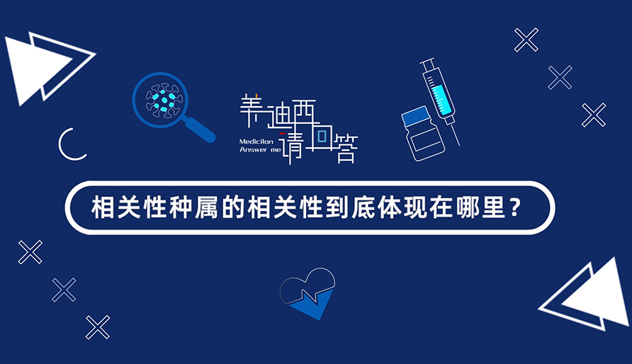 相关性种属的相关性究竟体现在那里？