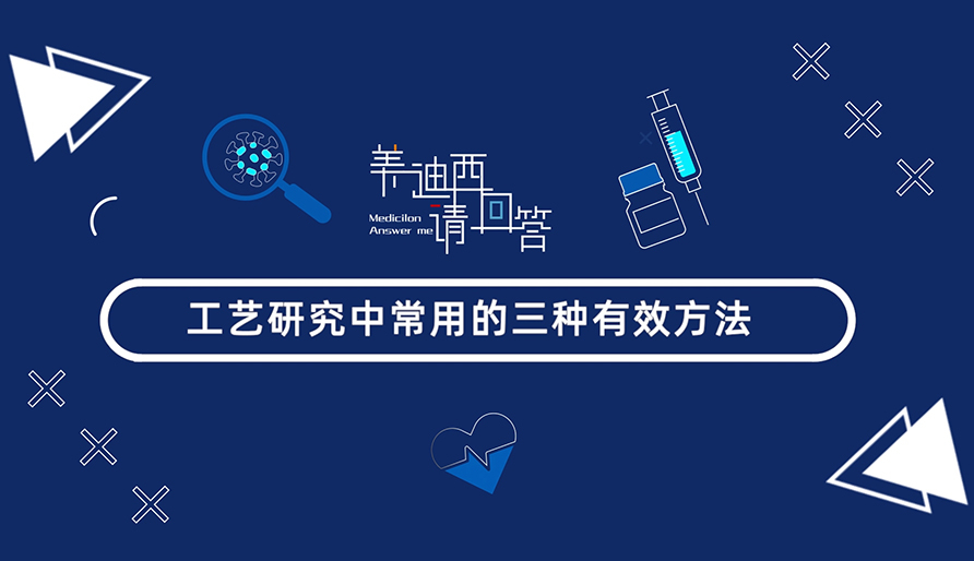 工艺研究中常用的三种有用要领？