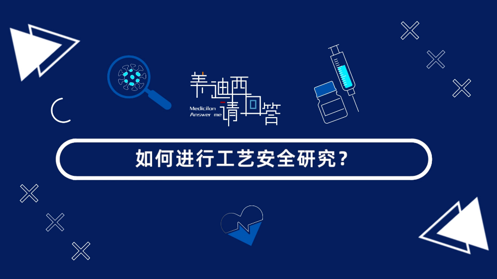 怎样举行工艺清静研究？