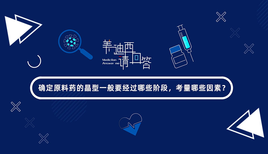 确定质料药的晶型一样平常要经由哪些阶段，考量哪些因素？