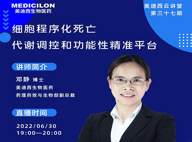 【今日直播】细胞程序化殒命，代谢调控和功效性精准平台