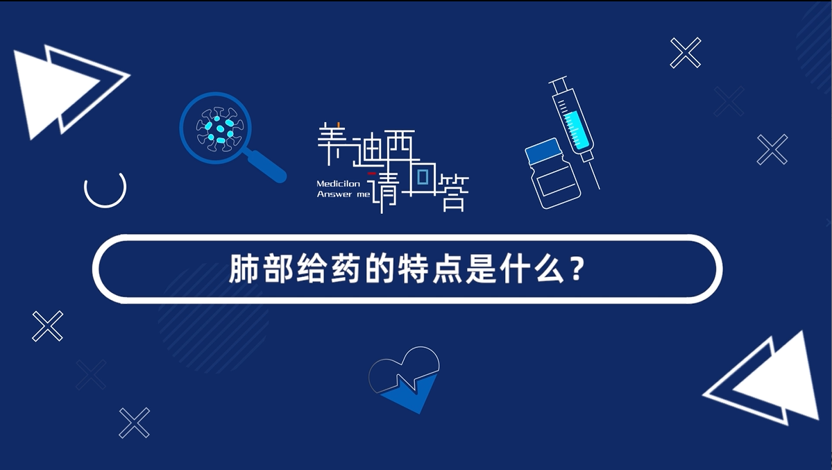 肺部给药的特点是什么？