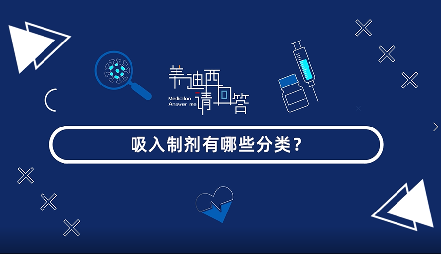 吸入制剂有哪些分类？