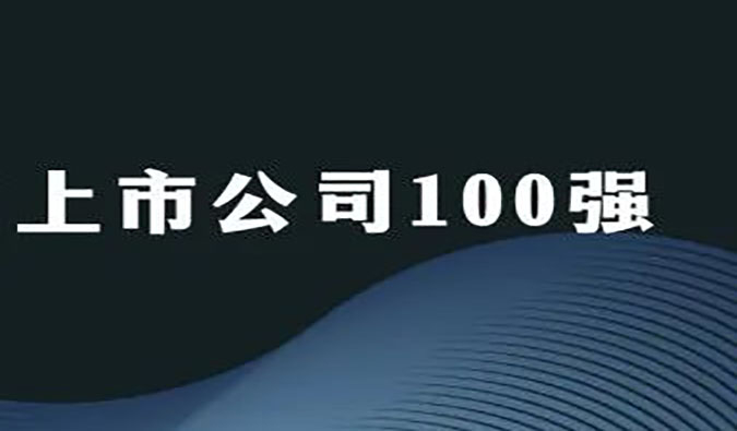 尊龙凯时荣膺“2022年科创板上市公司100强”