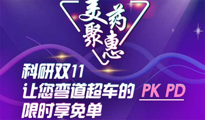 科研双11，让您弯道超车的PK、PD限时享免单